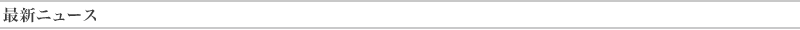 最新ニュース
