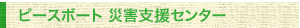 PEACE BOAT 災害ボランティアセンター