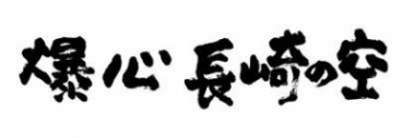 おりづるプロジェクトに、北乃きいさんと日向寺太郎監督から応援メッセージをいただきました!