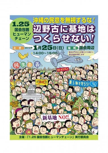 沖縄の民意を国会に届けよう 1月25日ヒューマンチェーンのよびかけ
