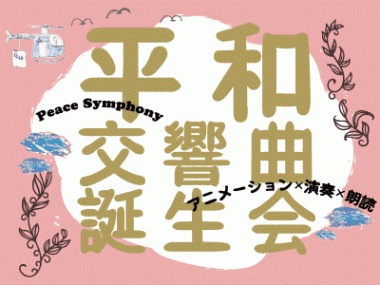 8/15 アニメーション×演奏×朗読『平和交響曲 誕生会』