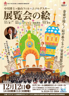 12/12 平和交響曲プロジェクトの絵が動き出す!仙台フィル演奏「展覧会の絵」イベントのご案内