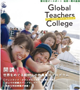 海の上の教員志望者向けプログラム Global Teachers Collegeとは