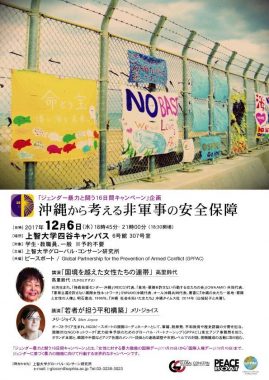 12/6 イベント「沖縄から考える非軍事の安全保障」を共催します