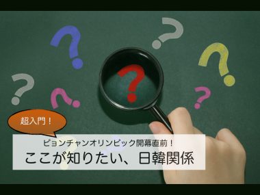 2/7 超入門!ピョンチャンオリンピック開幕直前! ここが知りたい、日韓関係
