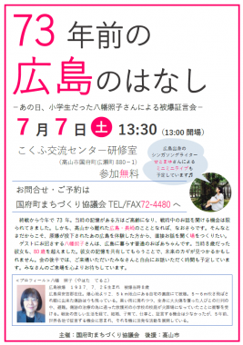 7/7【高山】73年前の広島のはなし―あの日、小学生だった八幡照子さんによる被爆証言会