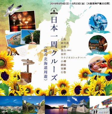 夏の北海道周遊も!ピースボート30年ぶりの日本一周クルーズ