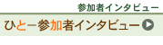 ひと−参加者インタビュー