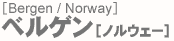 ベルゲン