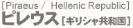 ピレウス