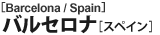 バルセロナ