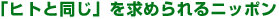 �u�q�g�Ɠ����v�����߂���j�b�|��