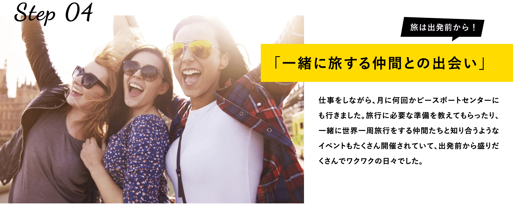 一緒に旅する仲間との出会い
