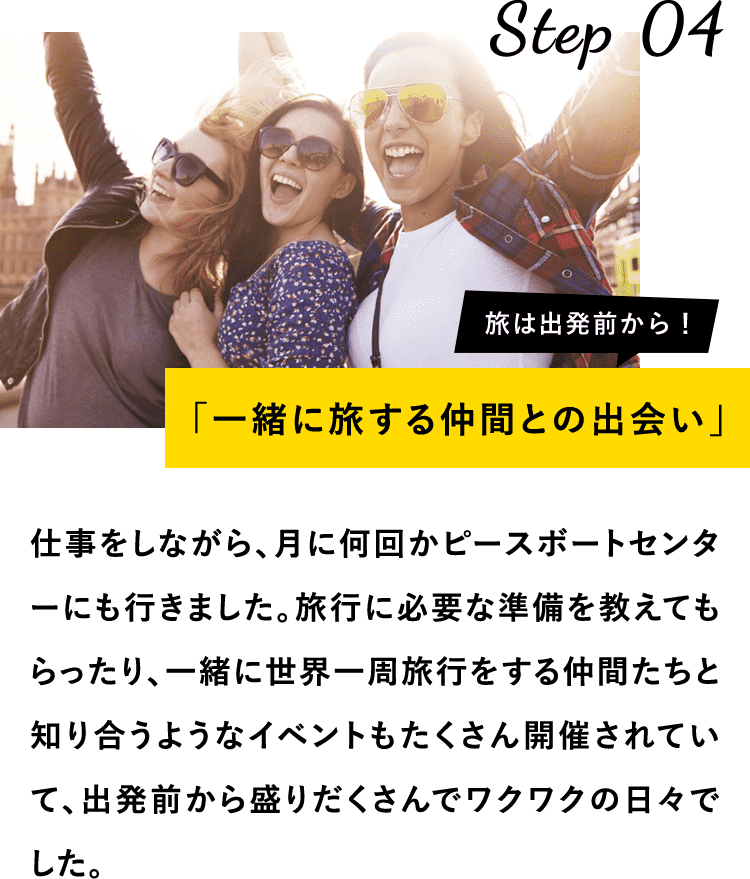一緒に旅する仲間との出会い