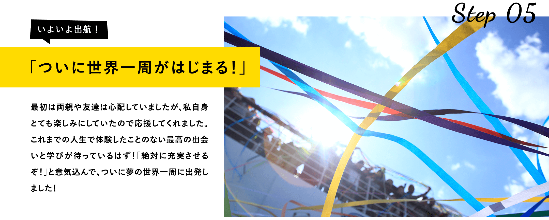 ついに世界一周がはじまる！