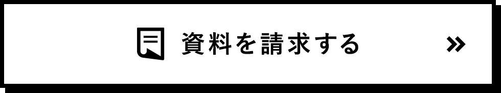 資料請求する