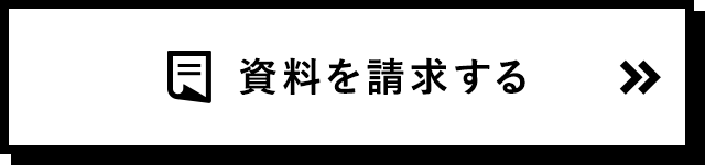 資料請求する