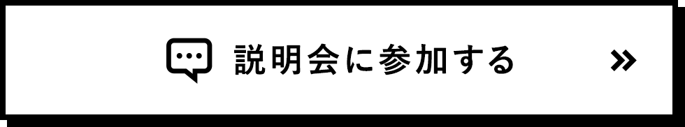 説明会に参加する