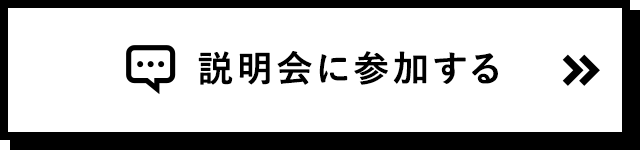 説明会に参加する