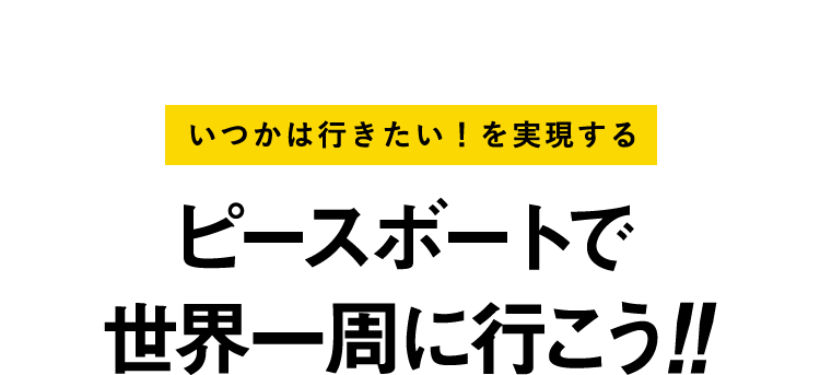 ピースボートで世界一周に行こう!!
