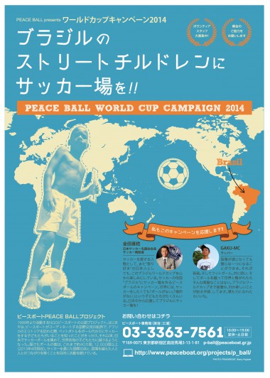 「ブラジルのストリートチルドレンにサッカー場を!」募金活動開始!