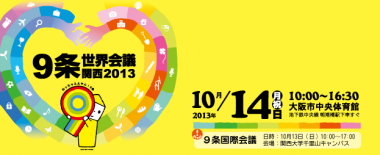 ピースボートが「9条世界会議・関西2013」に参加します!