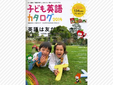 アルク「子ども英語カタログ」に子どもの家が取り上げられました