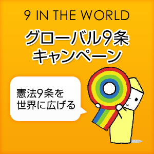 グローバル9条キャンペーン
