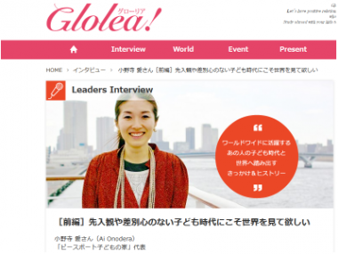 ピースボート子どもの家が「Glolea!」に紹介されました
