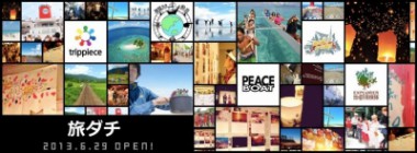 ピースボートを含む5団体が共催する「旅の魅力を伝えるイベント 旅ダチ」を開催します!