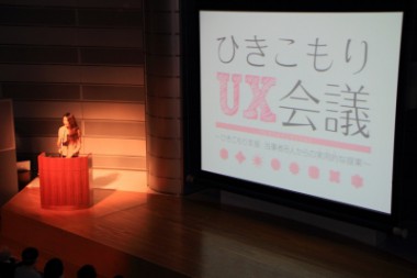 ひきこもり支援について当事者が発信するイベント 「ひきこもりUX会議」に多くの方にご来場いただきました