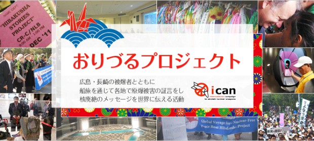 キャンペーン2：おりづるプロジェクト