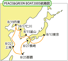 PEACE & GREEN BOAT 2005 （08.13～08.27）