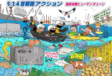 5/24 止めよう! 辺野古新基地建設 アクションのお知らせ