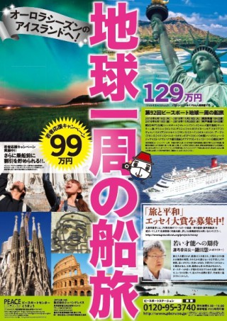 日テレ「月曜から夜ふかし」でピースボートのポスターが紹介されました