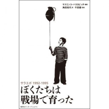 11/15 『ぼくたちは戦場で育った サラエボ1992-1995』著者ヤスミンコ・ハリロビッチさん来日トークイベント