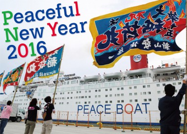 新年のご挨拶:震災から5年、ピースボートは人と人とのつながりをつくる船旅を続けます