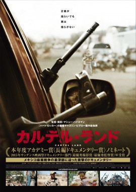 5/11 映画『カルテル・ランド』公開記念トーク 太陽の国・メキシコの光と影