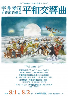 8/1〜2 平和交響曲プロジェクトの絵が動き出す!宇井孝司 自作朗読劇集「平和交響曲」イベントのご案内