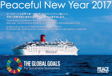 2017年新年のご挨拶: ピースボートは平和で持続可能な世界に向けて、今年も船を出します