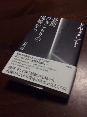 石川清さんの著書『ドキュメント・長期ひきこもりの現場から』で、グローバルスクールが紹介されました