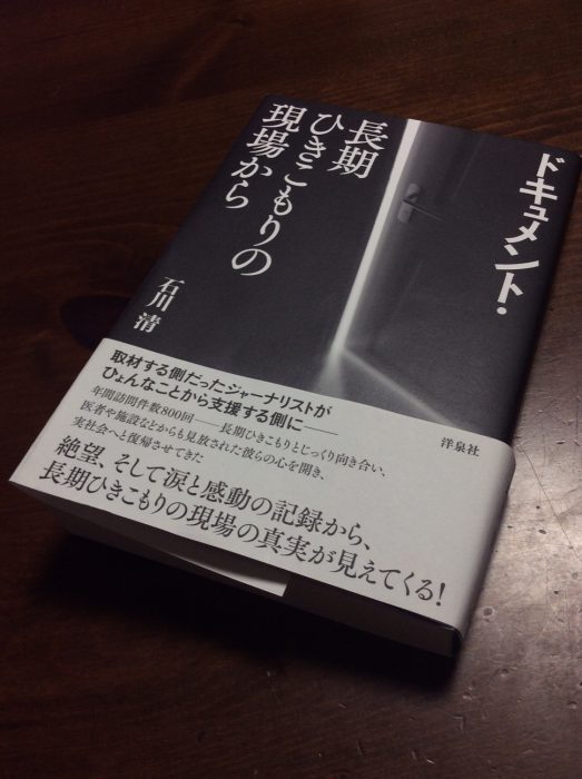 石川清さんの著書『ドキュメント・長期ひきこもりの現場から』で、グローバルスクールが紹介されました | 国際交流NGOピースボート