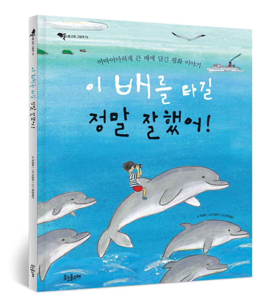 PEACE&GREEN BOATを紹介する絵本が韓国で出版されました