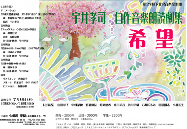 7/6 宇井孝司さん 自作音楽朗読劇集「希望」イベントのご案内