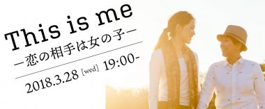 3/28 This is me 〜恋の相手は女の子〜