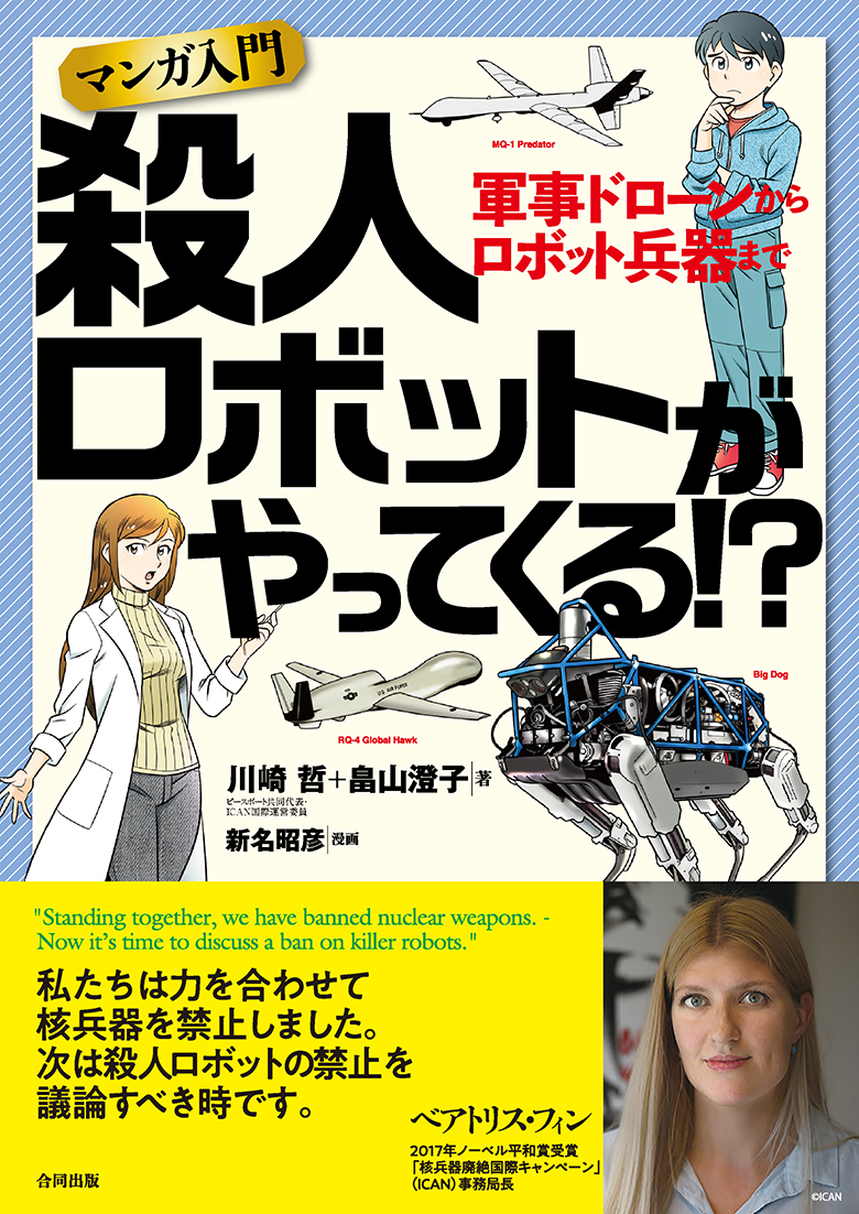 4/20,21,23【オンライン勉強会】殺人ロボットがやってくる!?〜軍事ドローンからロボット兵器まで〜