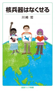 川崎哲が新刊『核兵器はなくせる』を出版しました