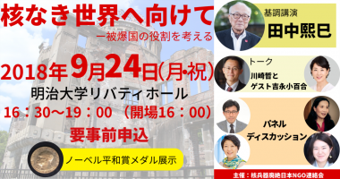 9/24【東京】核なき世界へ向けてー被爆国の役割を考える