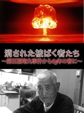 2/27【東京】消された被ばく者たち〜第五福竜丸事件から65年の春に〜