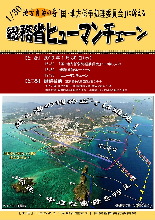 「国・地方係争処理委員会」ヒューマンチェーン（1/30）と要請書同意のお願い